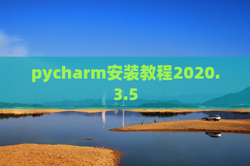 pycharm安装教程2020.3.5